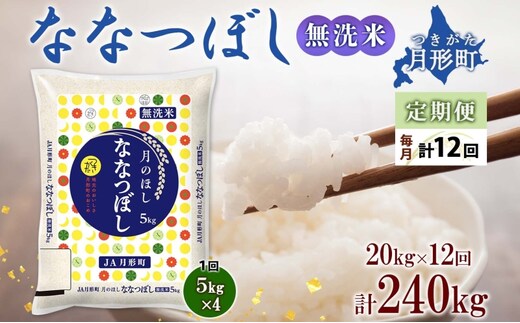 
										
										北海道 定期便 12ヵ月連続12回 令和6年産 ななつぼし 無洗米 5kg×4袋 特A 米 白米 ご飯 お米 ごはん 国産 ブランド米 時短 便利 常温 お取り寄せ 産地直送 送料無料
									