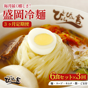 【 定期便3回】6食セット×３回 盛岡 冷麺 Mコース 冷麺