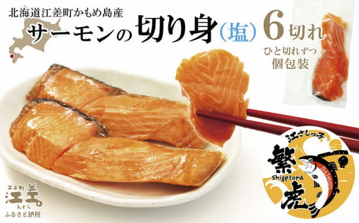 【数量限定】北海道産 サーモン切り身（塩）6切れ　小分けの食べ切りサイズ個包装　純国産ブランドサーモン『江さしっこ 繁虎』　「浜のかあさん」手作り　活締め加工　新鮮真空パック冷凍　保存料不使用　北海道江差産トラウトサーモン　塩鮭　焼き鮭