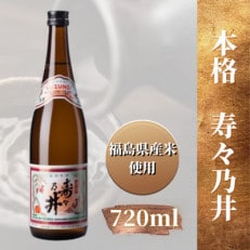 本格　寿々乃井　720ml