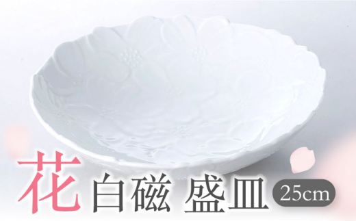 【美濃焼】 花白磁 盛皿 【株式会社二幸】食器 皿 プレート [MCZ003]