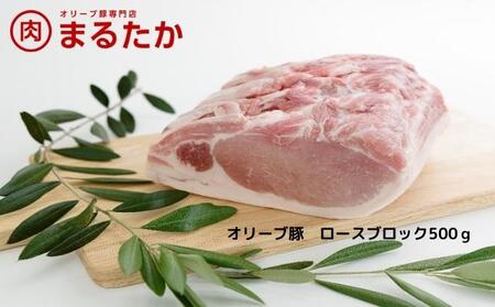 オリーブ豚 ロースブロック 豚肉 とんかつ オリーブ豚【500g】【冷凍】