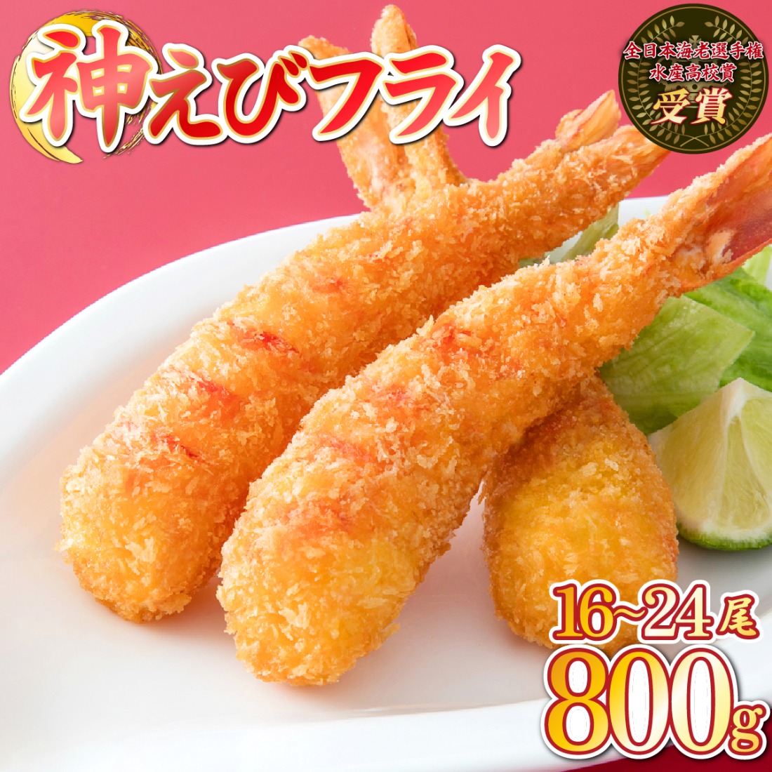 《2026年3月発送》神えびフライ800g（16尾～24尾）D-664-E