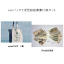 【ふるさと納税】ecoバッグと浮世絵絵葉書10枚セット【 神奈川県 大磯町 バッグ 持続可能性 コウタロウデザイン 絵葉書 浮世絵 エコバッグ ナチュラル亜麻色 トートバッグ デザインバッグ 贈り物 お土産 母の日 大磯町舞台 贈答品】