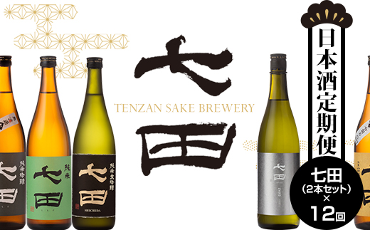 【定期便】銘酒「七田」12ヶ月連続お届け 天山酒造 日本酒 地酒 直送 お酒 アルコール 小城市