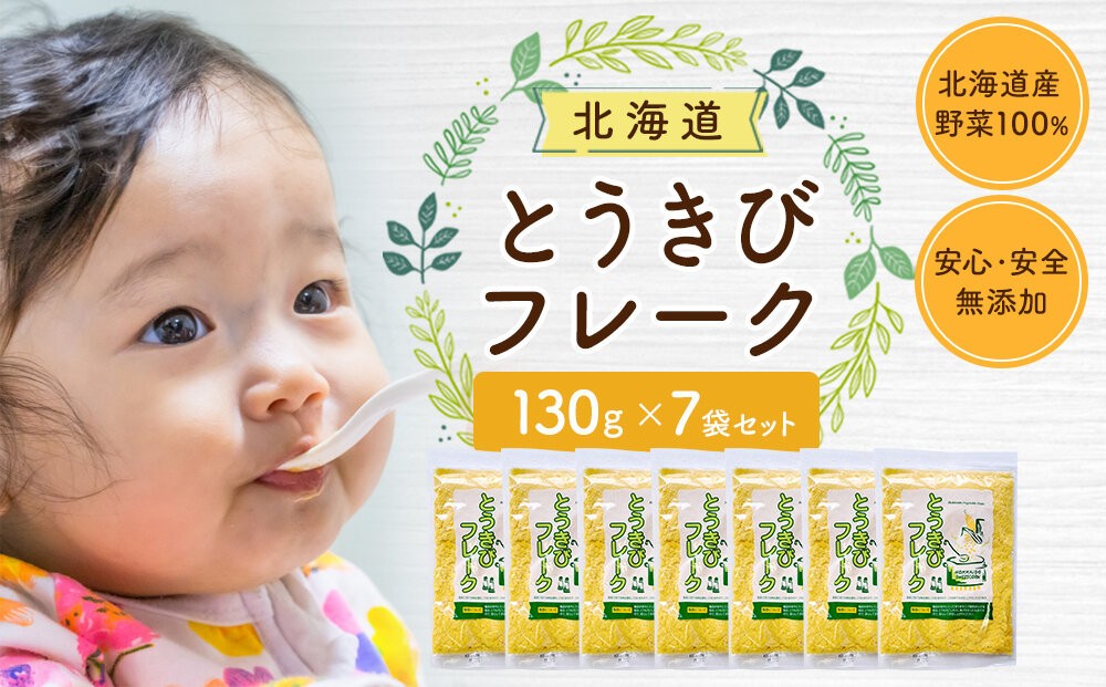 
                  とうきびフレーク 130gx7袋 フレーク 離乳食 時短 野菜 ペースト 赤ちゃん 初期 出産祝い ギフト 料理 やさい 野菜 yasai YASAI vegetables VEGETABLES 北海道 旭川市 _05753
                