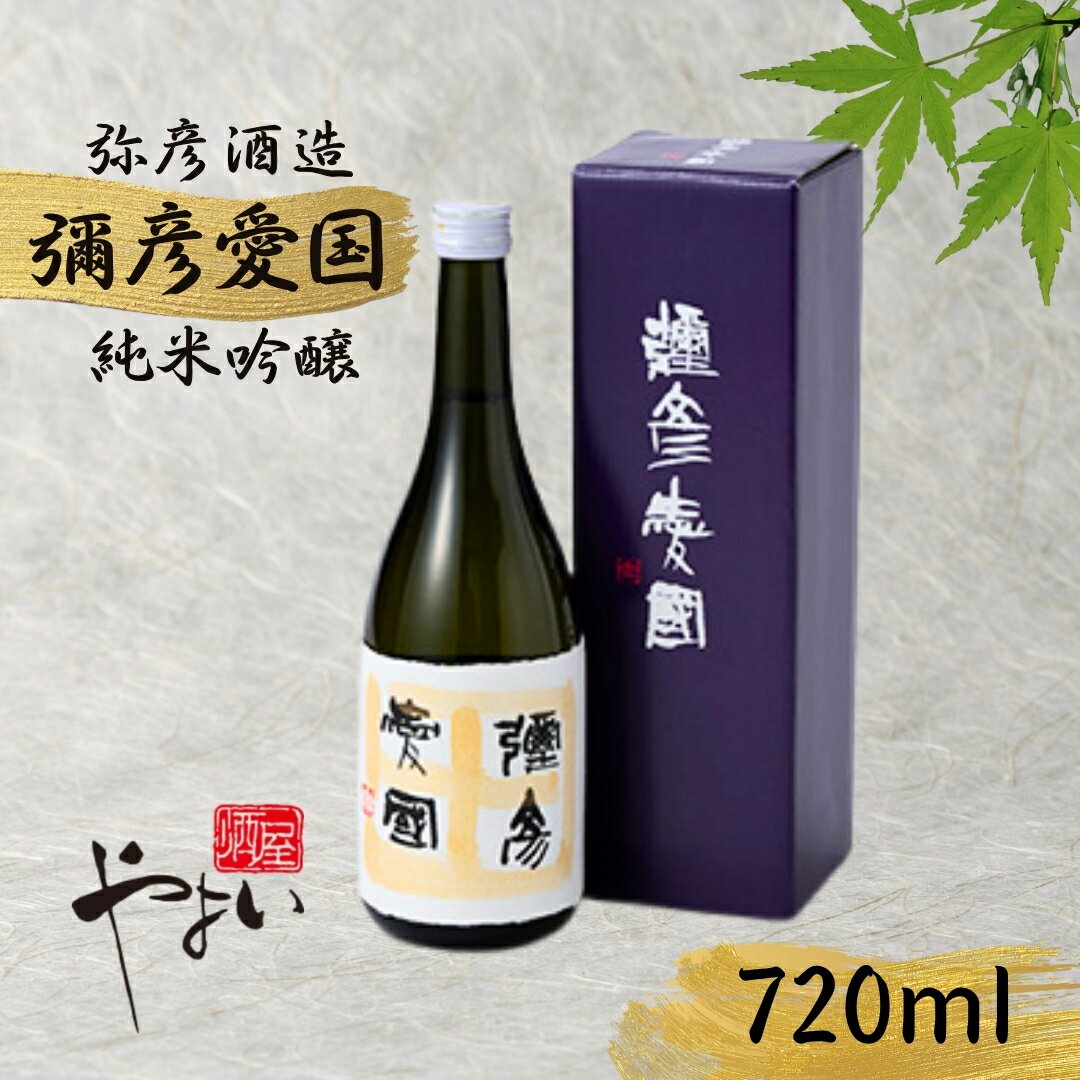 【ふるさと納税】彌彦愛國 純米吟醸酒 720ml 日本酒 全量弥彦産の原料使用 新潟県 弥彦村_日本酒 お酒 辛口酒 ふくよかで芳醇な旨味 独特な酸味 おすすめ日本酒 新潟県産 弥彦村産