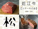 【ふるさと納税】 【近江牛ステーキの会【松】定期便(全6回) 】 肉 牛肉 ブランド牛 三大和牛 和牛 黒毛和牛 贈り物 ギフト プレゼント 滋賀県 竜王