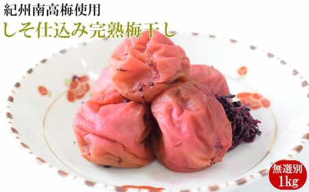 紀州南高梅使用 しそ仕込み完熟梅干し 無選別1kg◇