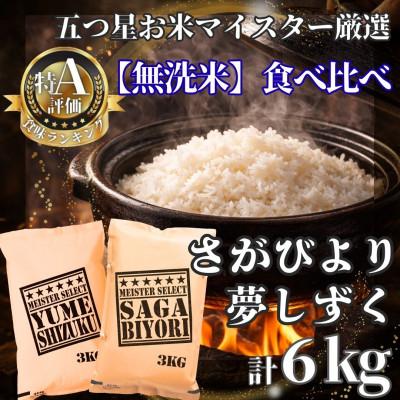 ふるさと納税 江北町 令和7年産【無洗米】食べ比べ(さがびより3kg、夢しずく3kg)【計6kg】(江北町)