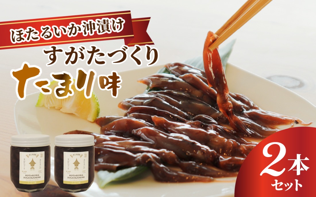 すがたづくり(たまり味)2本セット【 醤油漬け ホタルイカ 朝どれ 沖漬 沖漬け 塩辛 朝獲れ おつまみ 珍味 観光 ギフト カネツル砂子商店 ザ共通テン ザ・共通テン】