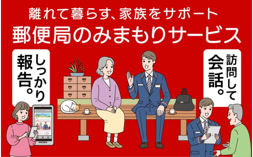 
郵便局のみまもりサービス「みまもり訪問サービス」（3か月）
