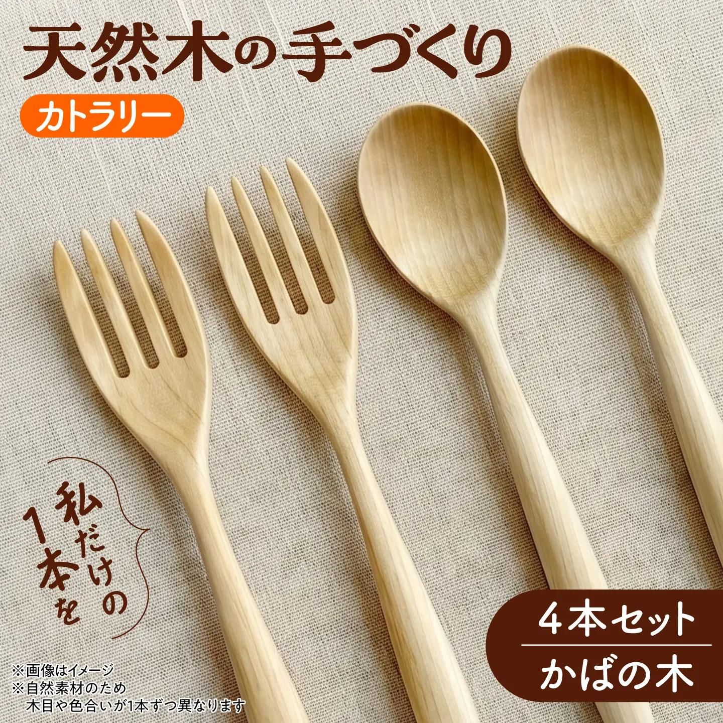天然木の手づくり カトラリー 4本セット（かばの木）【受注生産】 《厚真町》【木工房TANAKA】[AXAU036]