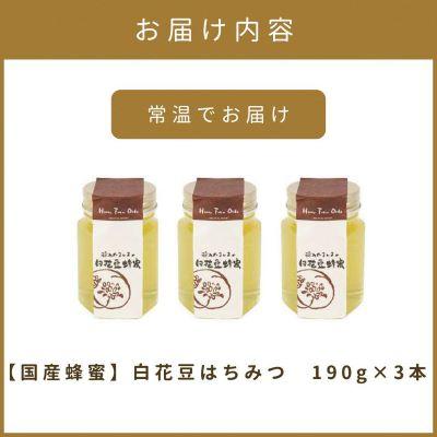 ふるさと納税 北見市 【国産蜂蜜】北の大地で採れたまんまの白花豆はちみつ　190g3本セット |  | 03