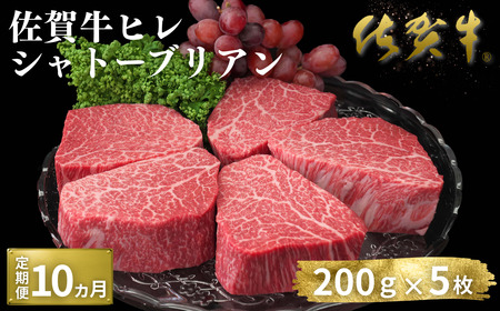 ヒレ シャトーブリアン【定期便10回】佐賀牛ヒレシャトーブリアン 200g×5枚：D200-003