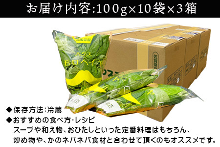 ハウスモロヘイヤ 100g×10袋×3箱 ネバネバ 高栄養価（βカロテン/各種ビタミン/カルシウム/カリウム/葉酸など) 定番おひたし 和洋中の各種スープ 色んなお料理のソースにも 野菜 ねばねば