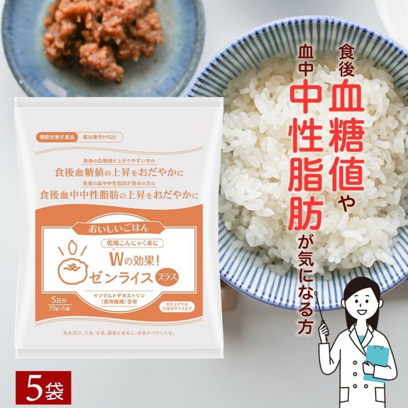 
                  ゼンライスプラス 70g×5袋 機能性表示食品 伊豆河童 こんにゃく米  食後の 血中血糖値 中性脂肪  wの効果 ゼンライスプラス 蒟蒻米 ダイエット米 糖質ゼロ マンナン カロリーオフ おすすめ コンニャク米 置き換え 食品 腸活 満腹感 お腹 糖質制限
                