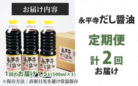 【２回お届け】永平寺だし醬油　500ml×3本セット