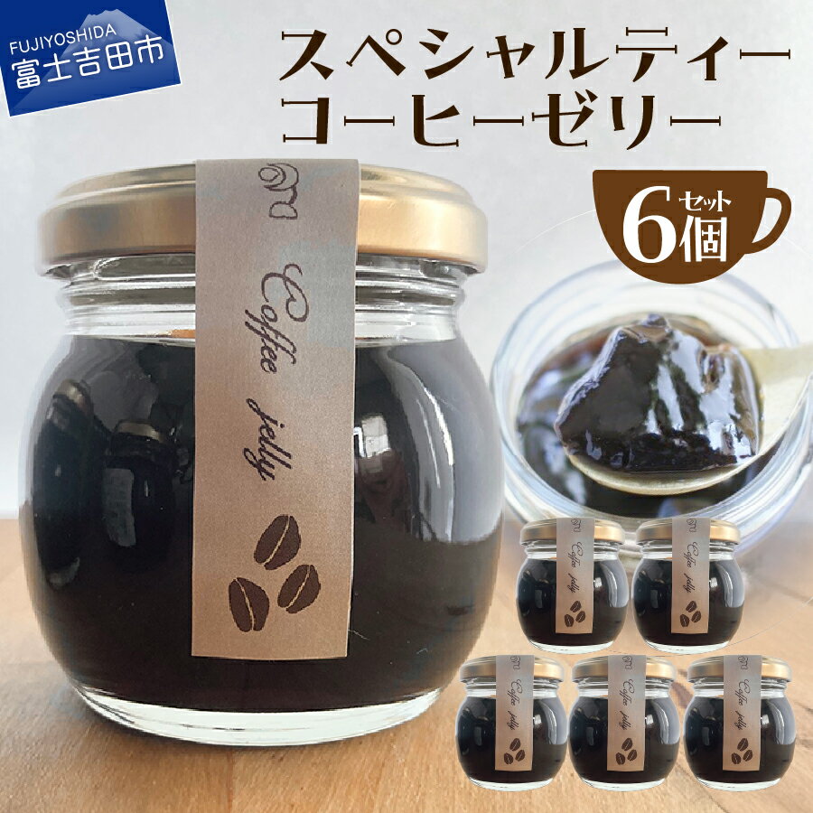 【ふるさと納税】 ゼリー 6個セット コーヒーゼリー 瓶 スペシャルティーコーヒー 珈琲ゼリー スイーツ お菓子 詰め合わせ セット ギフト 7000円