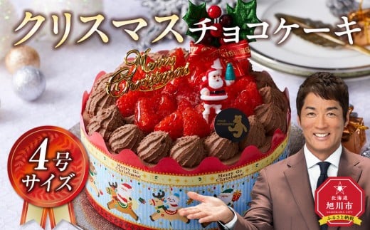 【先行予約】【2025年12月23日お届け】 クリスマスチョコケーキ 4号サイズ  【 クリスマス ケーキ 菓子 お菓子 おかし スイーツ デザート 洋菓子 旭川 北海道 人気 食品 】_04258