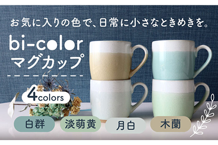 【美濃焼】bi-colorマグカップ 4色セット (白群・淡萌黄・月白・木蘭)【山二製陶所】 食器 マグカップ マグ コーヒーカップ ティーカップ コップ カップ 焼き物 陶磁器 美濃焼 食器セット ペア おしゃれ かわいい シンプル 送料無料 緑 グリーン 青 ブルー 白 ホワイト 茶 ブラウン   [MDA009]