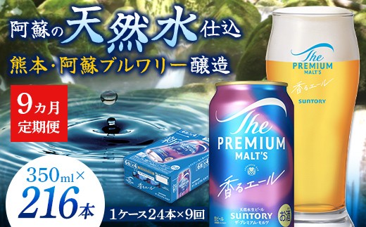 
                  FK7-0417 【9カ月定期便】サントリーザ・プレミアムモルツ香るエール（ジャパニーズエール） 350ml×１ケース（24本）
                