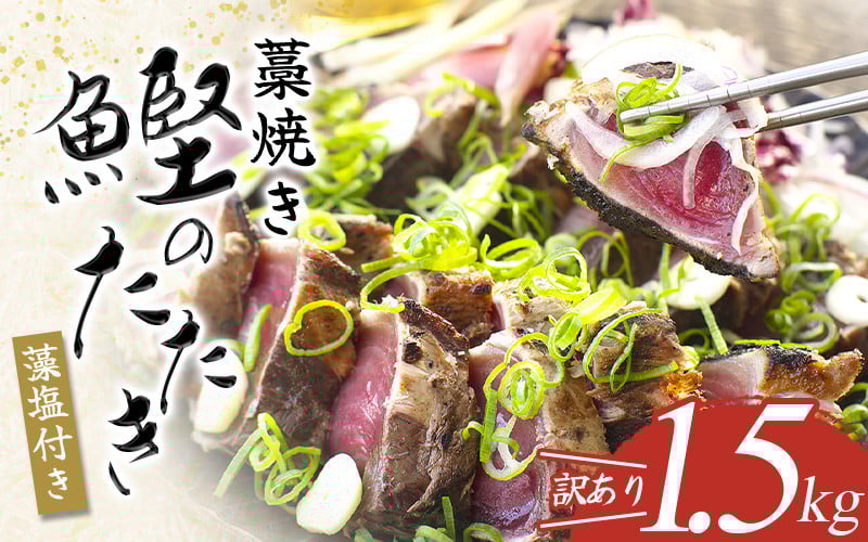 
            焼きが命！ 藁焼き かつおのたたき 1.5kg (藻塩付き) 訳あり サイズふぞろい / 鰹 かつお カツオのたたき 鰹のたたき 冷凍 真空  【nks106A】
          