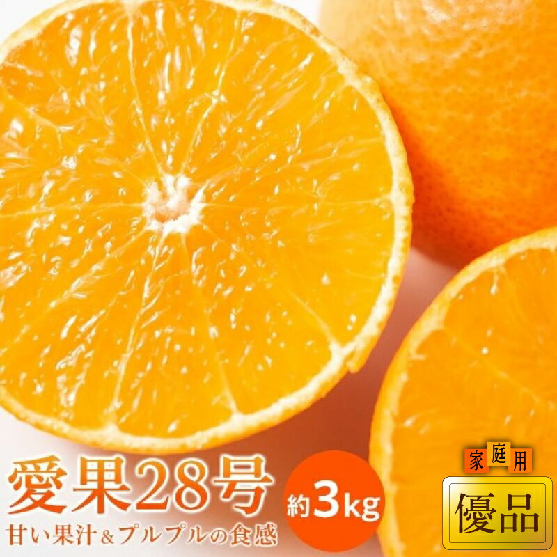 【ふるさと納税】【11月中旬から発送】 あいか家庭用(優品) 約3kg | 愛果28号 紅まどんな 同品種 柑橘 みかん ミカン 果物 フルーツ 甘い ジューシー 高級 ゼリー食感 人気 贈答用 ギフト 産地直送 国産 家庭用 期間限定 おすすめ グルメ お取り寄せ 愛媛県 松山市 送料無料
