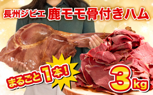 訳あり 特大 骨付き 鹿 もも 肉 ハム 3kg まるごと 1本 冷凍 保存可 ( 鹿肉 シカ しか ジビエ 簡単調理 惣菜 加工品 晩ごはん 弁当 おつまみ おかず 解凍 切るだけ 大容量 鹿肉 切り落とし サラダ カレー パーティ用 贈答 ギフト 低糖質 低脂質 高タンパク ヘルシー ワインに合う 山口県 下関市 肉特集 )
