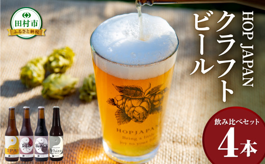クラフトビール おまかせ 4本セット  呑み比べ 飲み比べ 贈り物 プレゼント ホップ IPA ビール ビア Beer 地ビール 映え オシャレ お洒落 地酒 地域限定 福島県 田村市 HOPJAPAN ホップジャパン