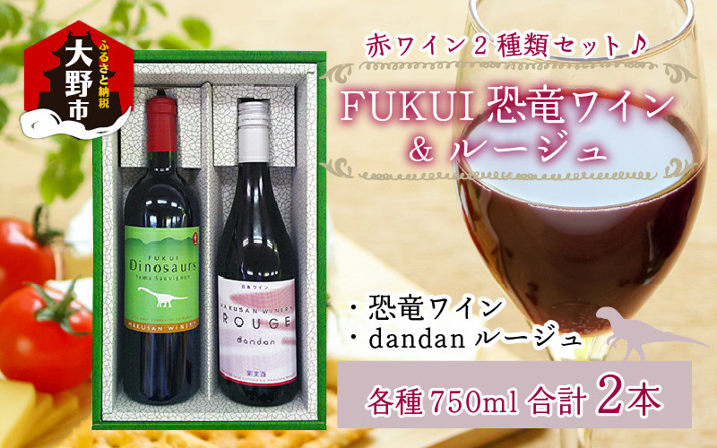 
FUKUI 恐竜ワイン&ルージュ 750ml×2本 計1500ml　[B-021003]
