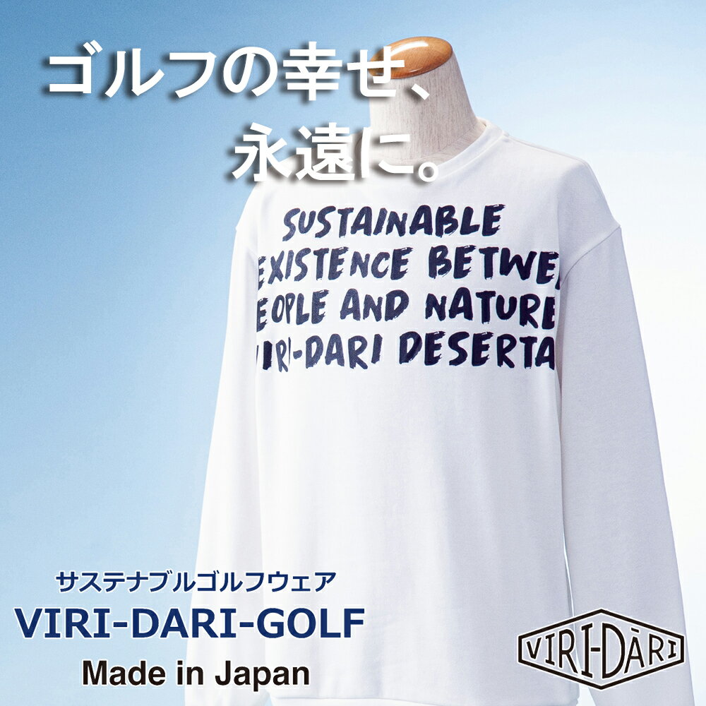【ふるさと納税】再生ポリエステル使用 サステナブル・ゴルフウェア・ブランド VIRI DARI ( ヴィリダリ ) GOLF のウェア メンズ トレーナー 【ゴルフ ゴルフウェア GOLF VIRIDARI ヴィリダリ ブランド おしゃれ サステナブル 吸水 速乾 UV ケア 四日市 四日市市 三重県】