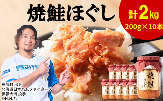 鮭フレーク 焼鮭ほぐし 200g×10本 計2kg フレーク ほぐし