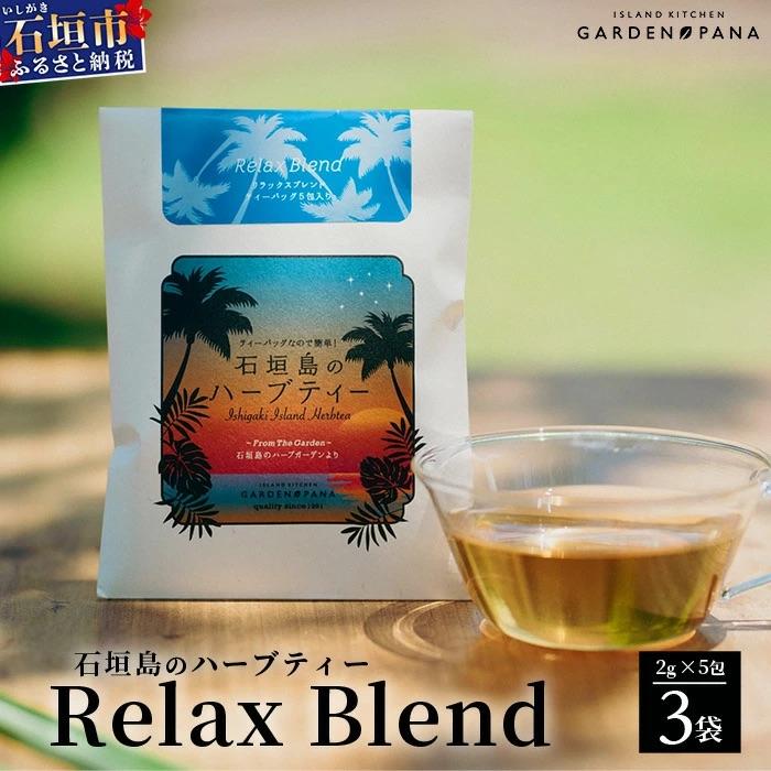 ふるさと納税 石垣市 石垣島のハーブティー Relax Blend　10g(2g×5包)×3袋