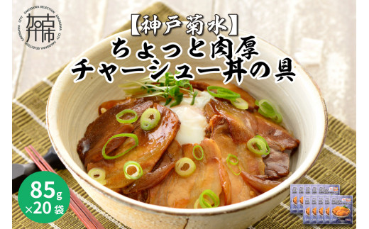 【神戸菊水】ちょっと肉厚チャーシュー丼の具(85g×20袋)《 チャーシュー 時短 レンチン 単身赴任 豚丼 豚めし 冷凍食品 冷凍 おかず セット 冷食 お惣菜 惣菜 肉 仕送り 送料無料 》【2402I05925】