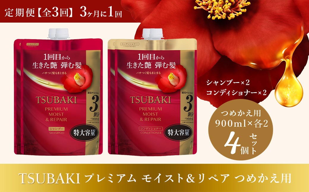 
                  シャンプー コンディショナー 定期便 3ヶ月に1回 全3回 TSUBAKI 特大容量 900mL プレミアムモイスト＆リペア つめかえ用 各2個 合計4個 | シャンプー コンディショナー ヘアケア 美容 TSUBAKI ツバキ つめかえ 詰め替え セット 家族 愛用 大量 大容量 使い心地 洗い上がり リピ 傷んだ髪 ダメージ補修 ぱさぱさ ツヤ ファイントゥデイ 埼玉県 久喜市
                