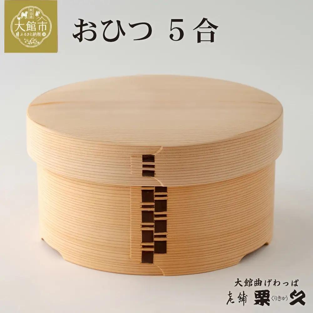 【大館曲げわっぱ】おひつ（5合）　1145P6002