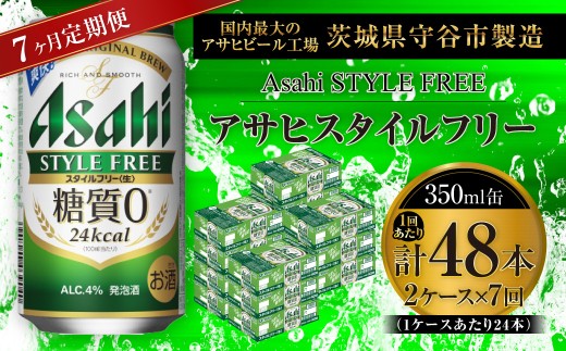 【 7ヶ月定期便 】 アサヒ スタイルフリー ＜ 生 ＞ 350ml 24本 2ケース | お酒 酒 アルコール ビール 発泡酒 缶ビール 缶 晩酌 贅沢 旨味 香り コク 缶飲料 定期 定期配送 糖質0