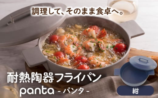 【美濃焼】耐熱陶器 フライパン panta 紺【やまい伊藤製陶所】食器 耐熱皿 グラタン皿 [MCW014]