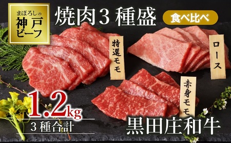 【神戸牛】焼肉3種盛り 食べ比べ:合計1.2kg【最短7営業日発送】黒田庄和牛【冷蔵】(60-1) 