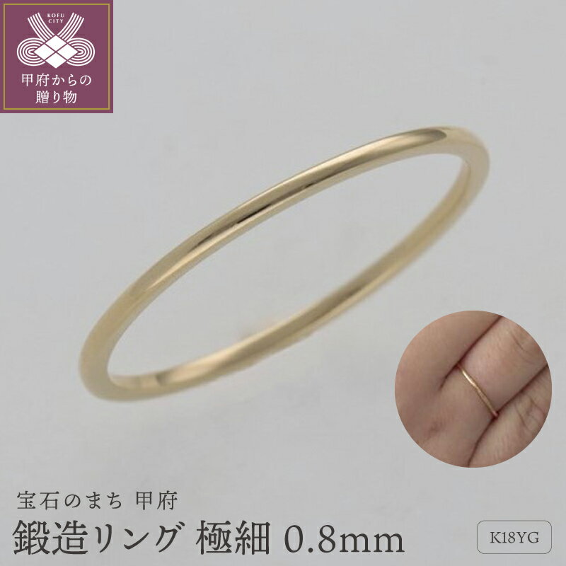 【ふるさと納税】＜ 甲府ジュエリー ＞ リング 指輪 レディース ジュエリー アクセサリー 極細 K18 18金 0.8mm イエローゴールド 鍛造 日常使い 重ね付け 実用的 タフ ギフト プレゼント ジュエリーケース付 保証書付 k259-017