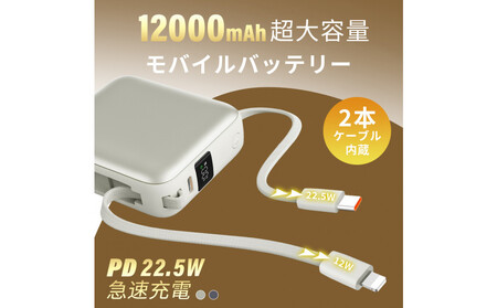 【2025年モデル】モバイルバッテリー 12000mAh 46.2Wh ＜グレー＞大容量 3台同時充電 ２本ケーブル内蔵 PD22.5W 急速充電 QC3.0 携帯充電器 防災電源 iPhone16充
