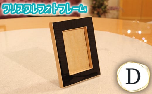 クリスタルフォトフレームD ／ 写真立て 思い出 ギフト 雑貨 広島県 No.875