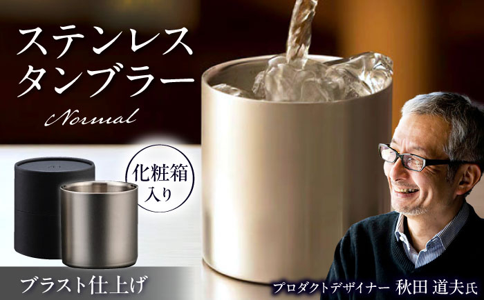 
            ステンレスタンブラー78mm ノーマル ブラスト仕上げ / 酒 食器 グラス 高級 タンブラー コップ ギフト 男性 プレゼント / 栗東市 / 有限会社ヴァンテック [BIAR008]
          