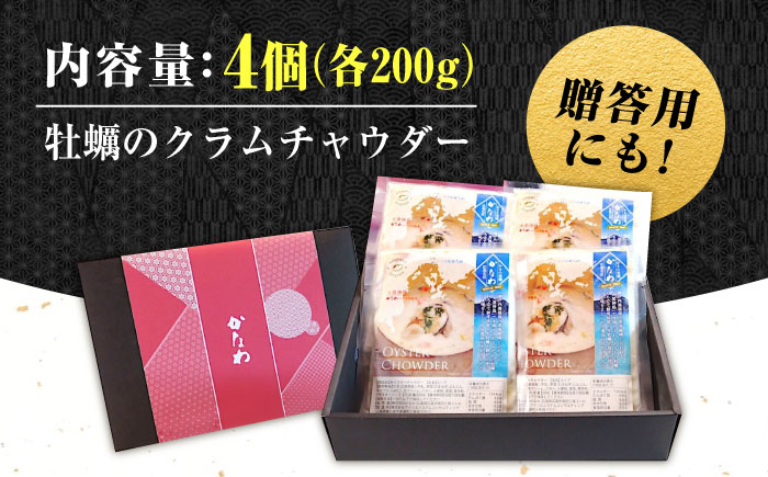 牡蠣 冷凍 かき カキ 広島牡蠣の老舗！安心・安全の新鮮牡蠣 牡蠣 オイスターチャウダー 4袋 レンジ対応 時短 魚介類 和食 海鮮 海産物 広島県産 江田島市/株式会社かなわ [XBP023]