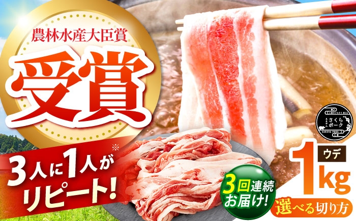 
                  【全3回定期便】【選べる切り方】ええやんさくらポーク 小林ファーム 豚肉 ウデ 1kg / 国産 ブランド豚 切り落とし 薄切り しゃぶしゃぶ用 三元豚 赤身 生姜焼き 炒め物 すき焼き 豚汁 柔らかい 旨味 便利 /亀山市/小林ファーム [AMAB044]
                