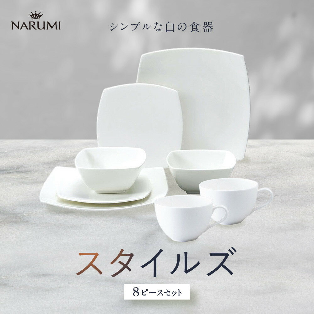 【ふるさと納税】ナルミ スタイルズ 8ピースセット 97359-23451