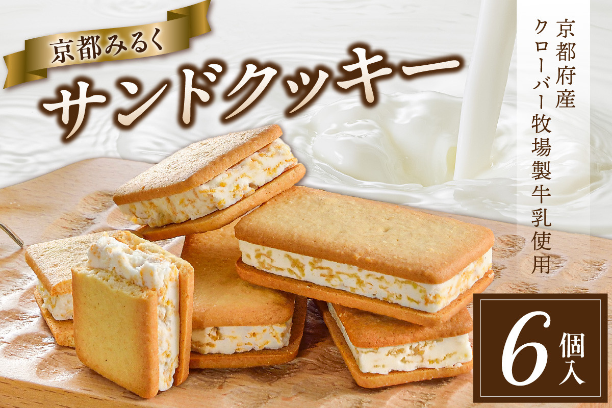 
【京都ミルクマイスター（株式会社寿香寿庵）】京都みるくサンドクッキー 京都府産クローバー牧場製牛乳使用 [6個入×1箱] クッキー くっきー サンドクッキー 京都クッキー ミルク 京都府産 6個入り【028-03】
