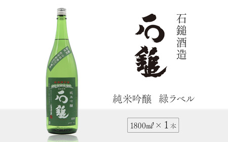 石鎚酒造「石鎚」純米吟醸 緑ラベル  1800ml×1本 グリーンラベル　日本酒