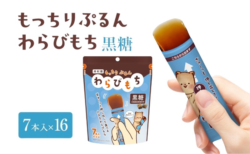 
                  もっちりぷるんわらびもち 黒糖 7本入×16 わらび餅 和菓子 おやつ お菓子 スティック スイーツ 間食 大容量 まとめ買い 黒糖
                